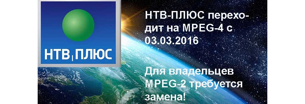 НТВ-ПЛЮС переходит на MPEG-4 с 3 марта по 25 июня 2016 требуется замена оборудования!